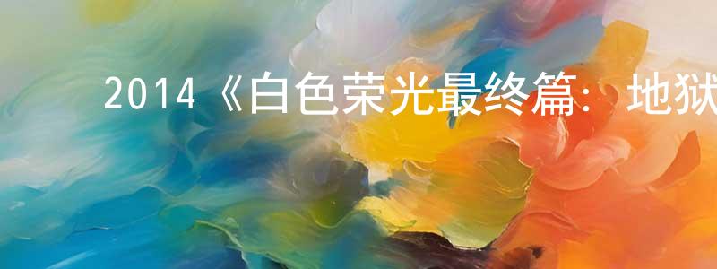 ﻿陈春发发布﻿2014《白色荣光最终篇：地狱犬的肖像》完整版电影/在线观看/百度云-美剧天堂
